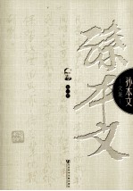孙本文文集 第1卷 社会学原理