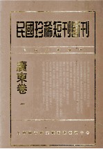 民国珍稀短刊断刊·广东卷 第1册