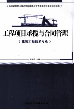 工程项目承揽与合同管理 建筑工程技术专业