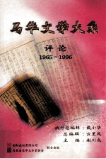 马华文学大系 评论 1965-1996
