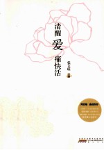 清醒爱,痛快活