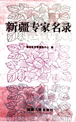 新疆专家名录 自治区获国家特殊津贴专家及成果