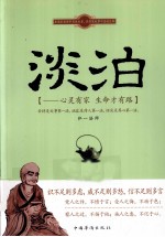淡泊 心灵有家 生命才有路