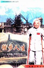 独步人生 纪念杨一青同志文集