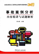 全国注册安全工程师执业资格考试辅导教材 事故案例分析内容精讲与试题解析 2011