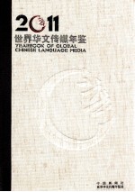 世界华文传媒年鉴 2011