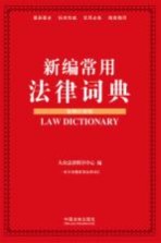 新编常用法律词典 案例应用版