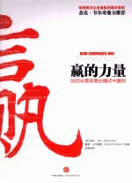 赢的力量 如何从需求商业模式中赢利 书名原文 How Companies Win