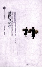漂移的时空 当代中国少数民族的经济生活