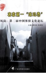 客家第一“珠玑巷” 风岗 第二届中国客侨文化论坛