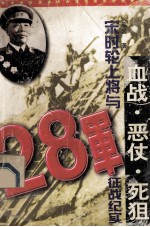 血战·恶仗·死狙 宋时轮上将与28军征战纪实