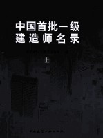 中国首批一级建造师名录 上