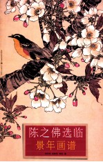 陈之佛选临景年画谱