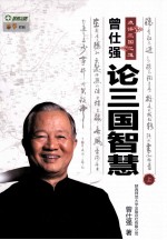 曾仕强点评三国之道 上