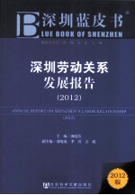 深圳劳动关系发展报告 2012