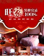 旺家装修宜忌1008例