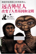 美国宇航局核心科学家承认 远古外星人改变了人类基因和文明
