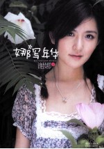 娜写年华 新版
