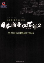 日本商业四百年 2