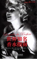 品位生活 世界知名香水指南 彩印