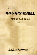 纤维水泥与纤维混凝土 全国第四届学术会议论文集（二）一九九二年十一月十日-十二日