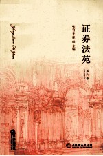 证券法苑 第6卷 2012年5月号