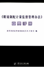 《眼镜制配计量监督管理办法》宣贯手册
