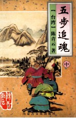 五步追魂 中