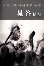 中国当代国画家作品集 晁谷精品