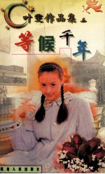 等候千年