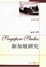 新加坡研究 第1卷