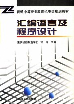 汇编语言及程序设计
