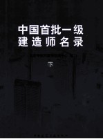 中国首批一级建造师名录 下