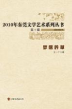 2010年东莞文学艺术系列丛书 第1辑 梦居吟草