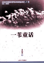 2009年东莞文学艺术系列丛书 一苇童话