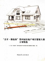 “首开·维拓杯”第四届房地产项目策划大赛方案精选