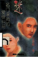 迷 名门深苑的爱情纠葛