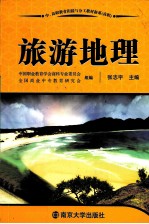 旅游地理