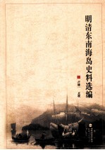 明清东南海岛史料选编