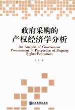 政府采购的产权经济学分析