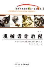 机械设计教程 第3版