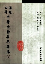 海外回归中医古籍善本集萃 7