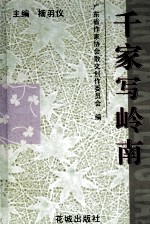 千家写岭南