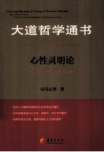 大道哲学通书 第4卷 心性灵明论