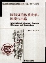 国际货币体系改革 困境与出路