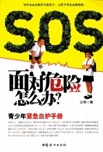 面对危险怎么办? 青少年紧急自护手册