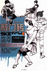 敲门砖 人物速写 2