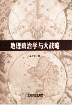 地理政治学与大战略