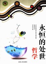 永恒的处世哲学