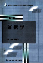 证据学 第2版